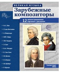 Великая музыка. Зарубежные композиторы. 12 демонстрационных картинок с текстом В ПАПКЕ 210x250 мм