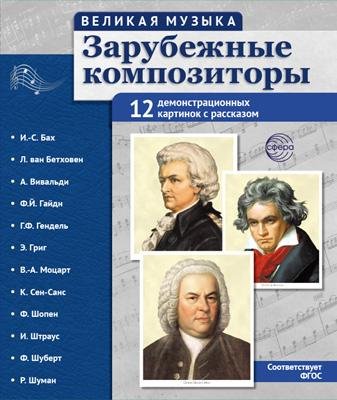 Великая музыка. Зарубежные композиторы. 12 демонстрационных картинок с текстом В ПАПКЕ 210x250 мм