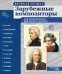 Великая музыка. Зарубежные композиторы. 12 демонстрационных картинок с текстом В ПАПКЕ 210x250 мм