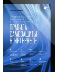 Информационная безопасность для пользователя. Правила самозащиты в Интернете
