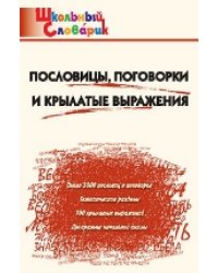 ШС Пословицы, поговорки и крылатые выражения