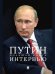Путин. Большая книга интервью.-М.:Проспект,2026. 251076