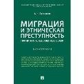 Миграция и этническая преступность.Причинно-следственные связи. Монография.-М.:Проспект,2022. 243029