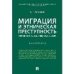 Миграция и этническая преступность.Причинно-следственные связи. Монография.-М.:Проспект,2022. 243029