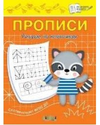 ПДШ Прописи Рисуем по клеточкам