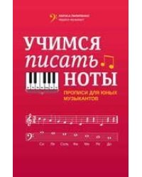 Учимся писать ноты: прописи для юных музыкантов дп