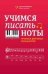 Учимся писать ноты: прописи для юных музыкантов дп