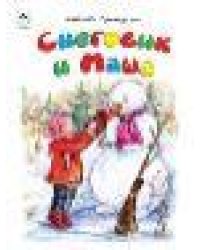 Снеговик и Маша. 64 стр