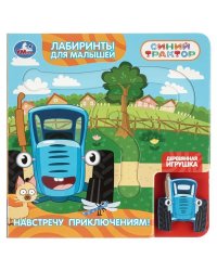 Навстречу приключениям СИНИЙ ТРАКТОР книга с дер. игр. и лаб-том 160х160 8 стр Умка в кор.60шт
