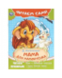 Мама для мамонтёнка. Непомнящая Д. Читаем сами. 165х230 мм. Скрепка. 16 стр. Умка в кор.50шт