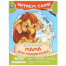 Мама для мамонтёнка.  Читаем сами. 165х230 мм. Скрепка. 16 стр. Умка в кор.50шт