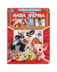 Наша ферма. Степанов В. А. Книжка с окошками. 170х220 мм. ЦК. 8 стр. Умка в кор.50шт
