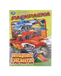 Мощные гиганты. Раскраска. 214х290 мм. Скрепка. 16 стр. Умка в кор.50шт