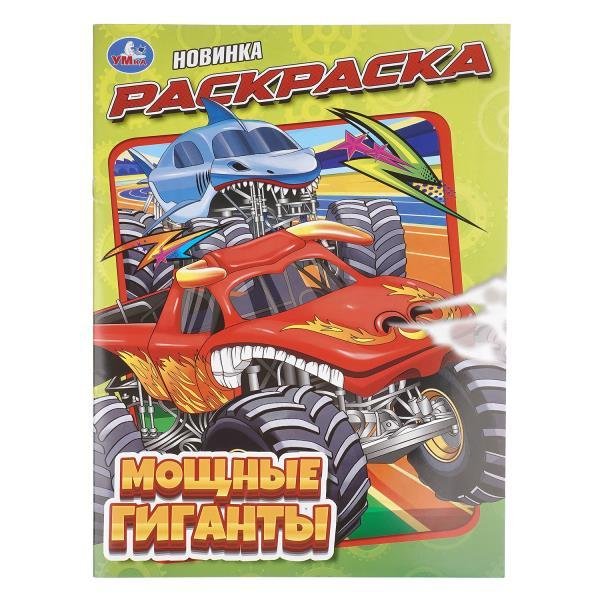 Мощные гиганты. Раскраска. 214х290 мм. Скрепка. 16 стр. Умка в кор.50шт