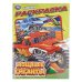 Мощные гиганты. Раскраска. 214х290 мм. Скрепка. 16 стр. Умка в кор.50шт
