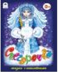 Снегурочка сказки с наклейками