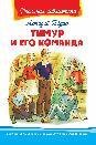 Школьная библиотека Гайдар А. Тимур и его команда