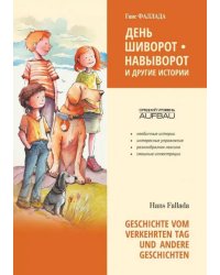 День шиворот-навыворот и другие истории немецкий язык, неадаптир.