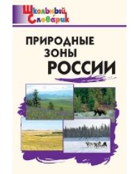 ШС Природные зоны России