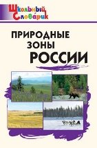 ШС Природные зоны России
