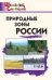 ШС Природные зоны России
