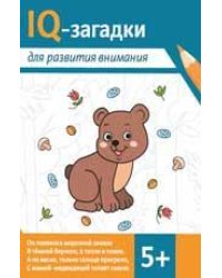 IQ-загадки для развития внимания: 5+.