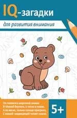 IQ-загадки для развития внимания: 5+.