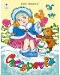 Снегурочка стихи для малышей