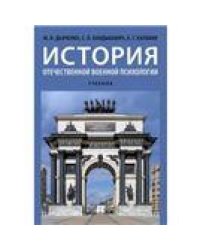 История отечественной военной психологии.Уч.-М.:Проспект,2022. 239944