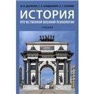 История отечественной военной психологии.Уч.-М.:Проспект,2022. 239944