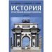 История отечественной военной психологии.Уч.-М.:Проспект,2022. 239944