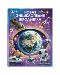 Новая энциклопедия школьника. 197х255 мм. 7БЦ. 48 стр. Умка в кор.15шт