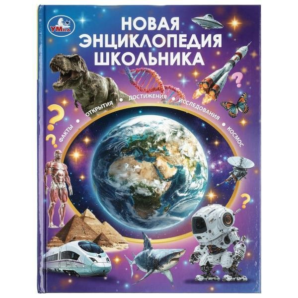 Новая энциклопедия школьника. 197х255 мм. 7БЦ. 48 стр. Умка в кор.15шт