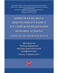 Цифровая валюта Центрального банка Российской Федерации: правовые аспекты. II Финансово-правовой форум. Материалы Международной научно-практической ко