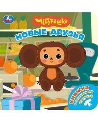Новые друзья. Чебурашка книга с пальч. игрушкой 160х160 10стр Умка в кор.60шт