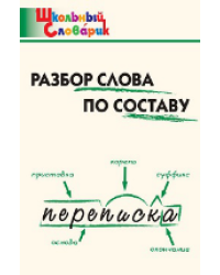 ШС Разбор слова по составу