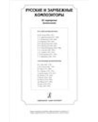 Русские и зарубежные композиторы. 22 портрета комплект