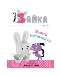 Умный зайка. Книги на картоне. Умный зайка учится вежливости