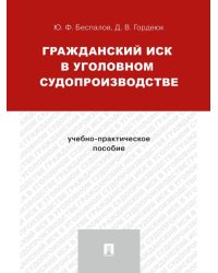 Гражданский иск в уголовном судопроизводстве.Учебно-практич.пос.-М.:Проспект,2025. 245968