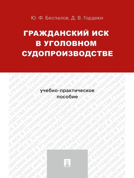 Гражданский иск в уголовном судопроизводстве.Учебно-практич.пос.-М.:Проспект,2025. 245968