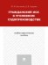 Гражданский иск в уголовном судопроизводстве.Учебно-практич.пос.-М.:Проспект,2025. 245968