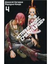 Страна Чудес Смертников. Том 4. 9785919962762