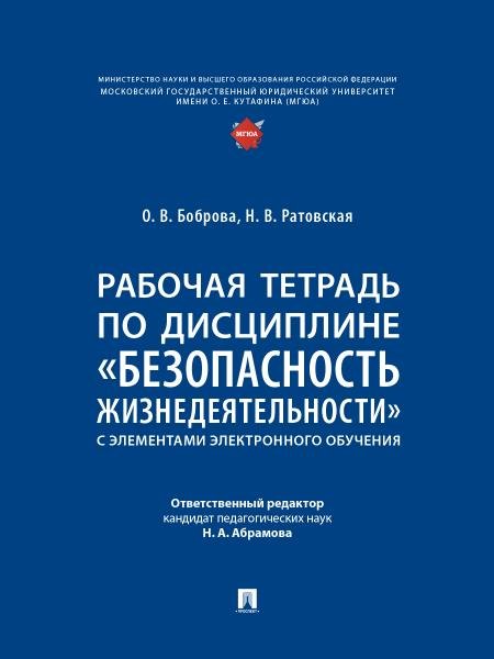 Рабочая тетрадь по дисциплине «Безопасность жизнедеятельности» с элементами электронного обучения.-М.:Проспект,2026. 251867
