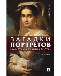 Загадки портретов. Заметки криминалиста.-3-е изд., перераб. и доп.-М.:Проспект,2026. 249054