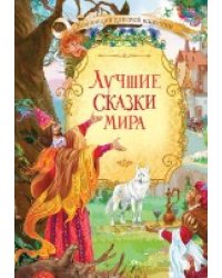 КДК Лучшие сказки мира