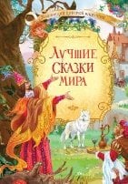 КДК Лучшие сказки мира