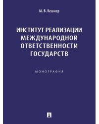 Институт реализации международной ответственности государств. Монография.-М.:Проспект,2024.