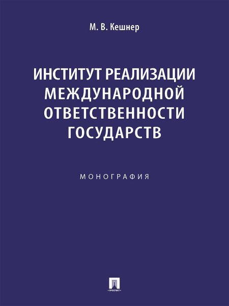 Институт реализации международной ответственности государств. Монография.-М.:Проспект,2024.