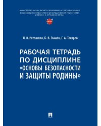 Рабочая тетрадь по дисциплине «Основы безопасности и защиты Родины».-М.:Проспект,2026. 251815