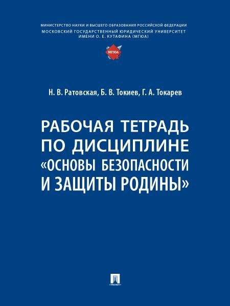 Рабочая тетрадь по дисциплине «Основы безопасности и защиты Родины».-М.:Проспект,2026. 251815